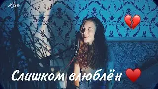 Нервы - слишком влюблён|cover