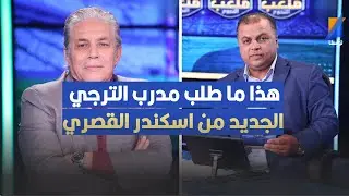 القوبنطيني يكشف ما دار بين اسكندر القصري و المدرب الجديد للترجي