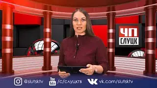 ЧП СЛУЦК (25.03.2020)