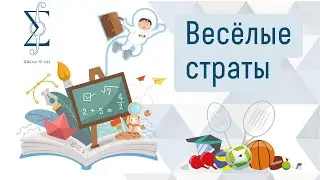 Веселые страты
