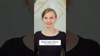How to introduce yourself in Russian / #Shorts