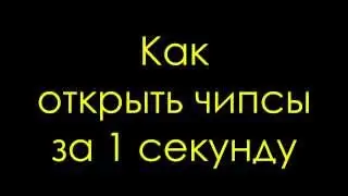 Как открыть чипсы за 1 секунду