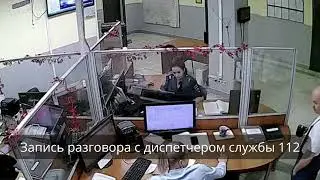 запись разговора 112