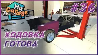 My Garage ► Прохождение #36 - Ходовка на v8 Ладе 2106 готова