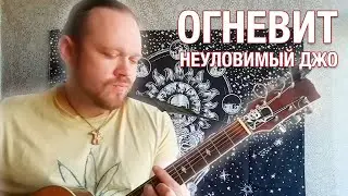 Огневит — Неуловимый Джо