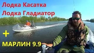 Лодка Касатка 335 +Марлин 9.9 VS Лодка Гладиатор 330+ Марлин 9.9
