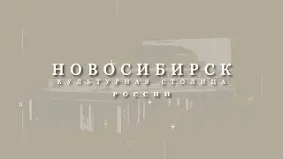 Новосибирск — культурная столица России!