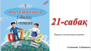 1 сынып математика 21 сабақ 10 санының құрамы