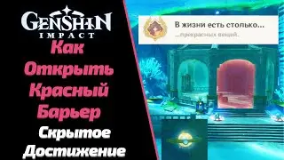 Как Открыть Красный Барьер | Скрытое Достижение | Салосское Морское Плато | Фонтейн | Геншин Импакт