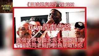 [足球樂與怒] EP 1392 - Osim鬧劇告終！呢個世界有個永恆不變嘅道理：冇後路同老細作對蝕底嘅係你！
