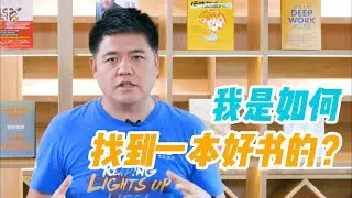 【樊书海海】我是如何找到一本好书的？(会员专享内容EP2《读懂一本书》试看片段)
