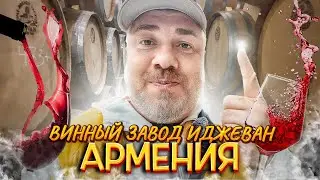 Армения: Дегустация вин Иджеван | Дилижан и Дорога в Тбилиси