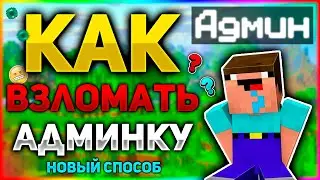 Как Получить Админку На Любом Сервере Майнкрафт - Бесплатный Донат!