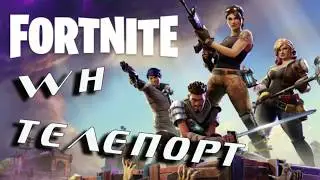 КАК УСТАНОВИТЬ ЧИТ НА FORTNITE, СКАЧАТЬ ТОП ЧИТЫ 2018