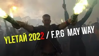 YLЕТАЙ 2022 / F.P.G. May Way