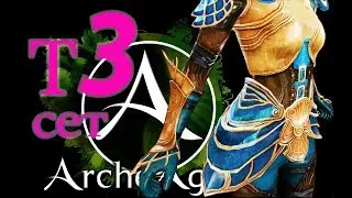 🙀ArcheAge 5.0 пробуждение рамианского сета в т3