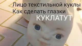 Лицо текстильной куклы | как сделать  кукле из ткани глаза how to make a doll out of fabric