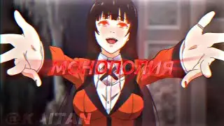 Юмэко Джабами - Монополия ( Монеточка ) [Edit/AMV]