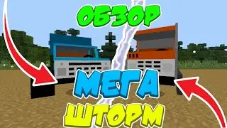 ОБЗОР + СЛИВ НА МАШИНЫ НЮКЕМА ИЗ МЕГА ШТОРМА ДЛЯ МАЙНКРАФТА PE!