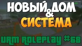 URM RolePlay #68 - Новый дом и система выдачи прав (CRMP)
