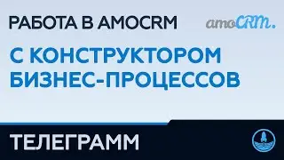 РАБОТА В AMO С КОНСТРУКТОРОМ БИЗНЕС-ПРОЦЕССОВ — ТЕЛЕГРАММ
