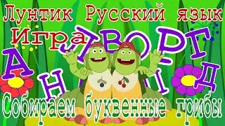 Лунтик  Русский язык.  Собираем буквенные грибы.