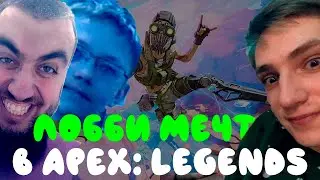 ЛОББИ МЕЧТЫ В APEX LEGENDS