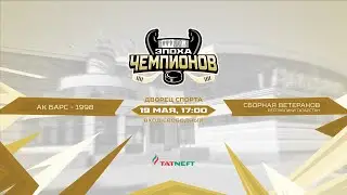 Матч «Эпоха чемпионов»«Ак Барс»-1998 – Ветераны Татарстана
