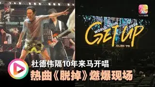 杜德伟隔10年来马开唱 热曲《脱掉》燃爆现场