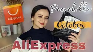 ОСЕННЯЯ РАСПАКОВКА ПОСЫЛОК АЛИЭКСПРЕСС С ПРИМЕРКОЙ!!! ТЁПЛЫЕ КУРТКИ, СВИТЕРЫ, ПИЖАМА И ПР.