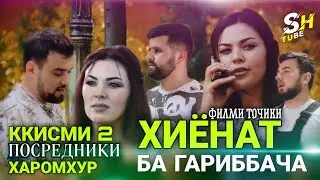 Кисми 2  ФИЛМИ  