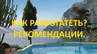 Как разбогатеть - книги и техника.