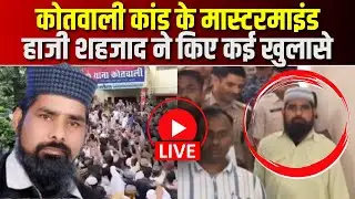 🔴Muslim Stone Pelting Case Chhatarpur : कोतवाली कांड के मास्टरमाइंड हाजी शहजाद ने किए कई खुलासे