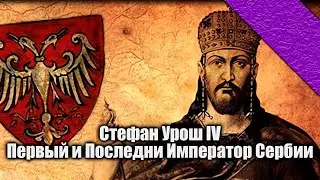 Lectorium | Стефан Урош IV Душан. Император Сербов и Греков