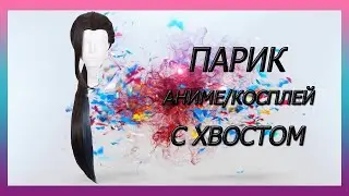Парик аниме/косплей темно-коричневый с хвостом