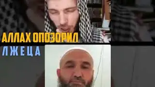 Аллаh опозорил лжеца. Джаузи Абу Усман и Абдулхалим