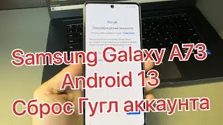 Samsung 13 android сброс Гугл аккаунта Galaxy A73 frp SM-A736B разблокировка учётной записи