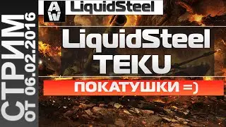 Слезки, истерики и покатушки! =) LiquidSteel и TEKU - Armored Warfare : Проект Армата
