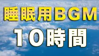 【睡眠用BGM】上空の音 10時間 / 眠れるノイズ / ブラックアウト画面で眩しくない