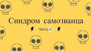 Синдром самозванца. Ч2. Типы и часто попадающиеся признаки
