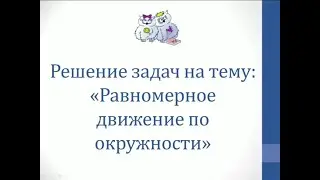 Физика. Решение задач на тему 