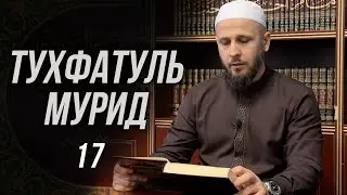 Тухфатуль Мурид 17-й урок (تحفة المريد)