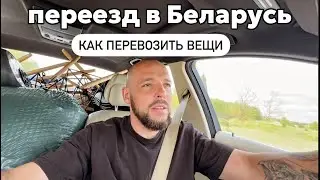 ПЕРЕЕЗД В БЕЛАРУСЬ: возвращаюсь в МИНСК! Как перевозить вещи? ЧТО ПРОИЗОШЛО НА ГРАНИЦЕ? влог