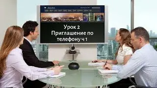 Урок 2 Приглашение по телефону ч 1