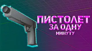 ПИСТОЛЕТ ЗА 1 МИНУТ В БЛЕНДЕРЕ(4част) | BLENDER