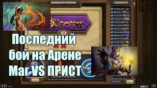 Последний бой на Арене при счете 11-2