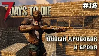 7 Days to die АЛЬФА 21 прохождение►Купил новый дробовик #18