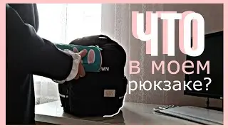 Что в моём рюкзаке?//Guzel Hanim