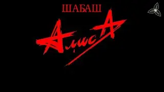 Алиса - Шабаш. Караоке