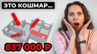 837000 в ПОМОЙКУ... Никогда не принимай ТАКОЙ дизайн-проект!